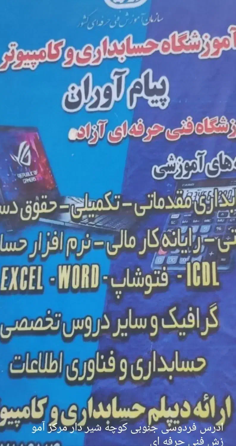 آموزش حسابداری وکامپیوتر|خدمات آموزشی|نیشابور, فردوسی جنوبی|دیوار
