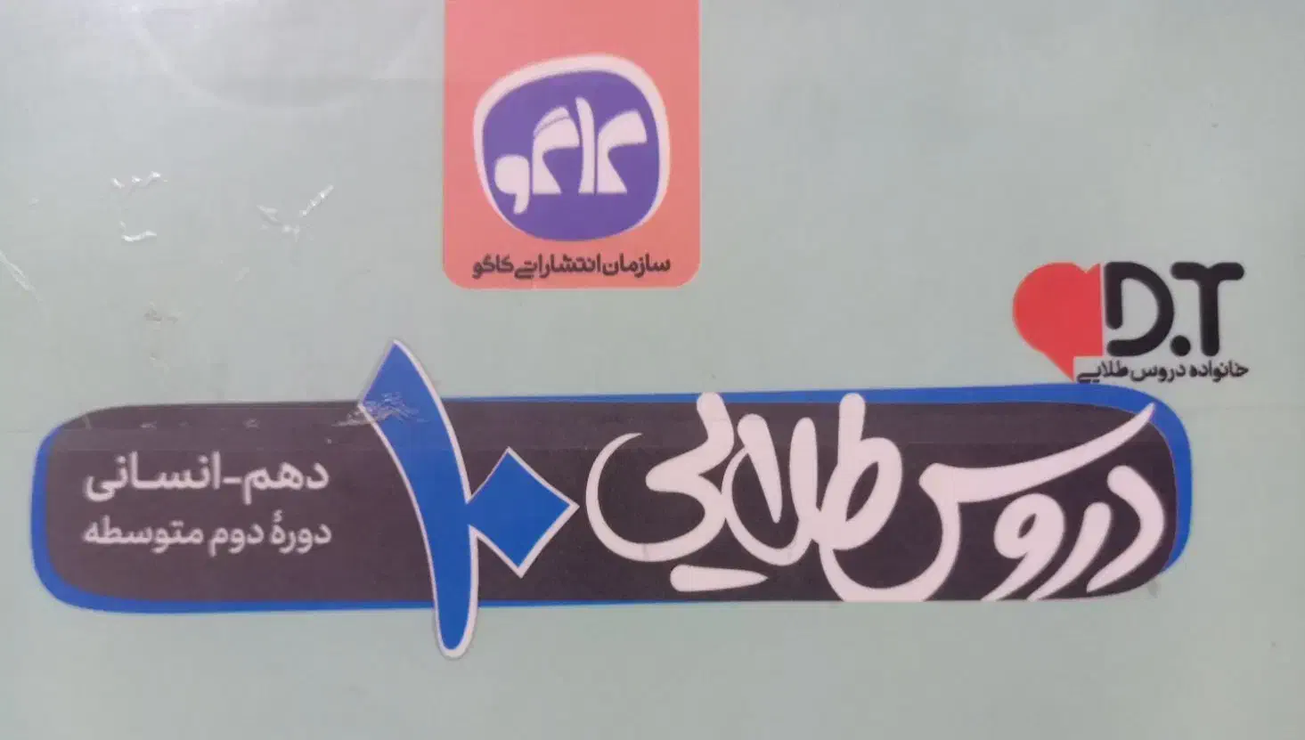 گام به گام دروس طلایی دهم انسانی|کتاب و مجله آموزشی|شیراز, بهارستان|دیوار
