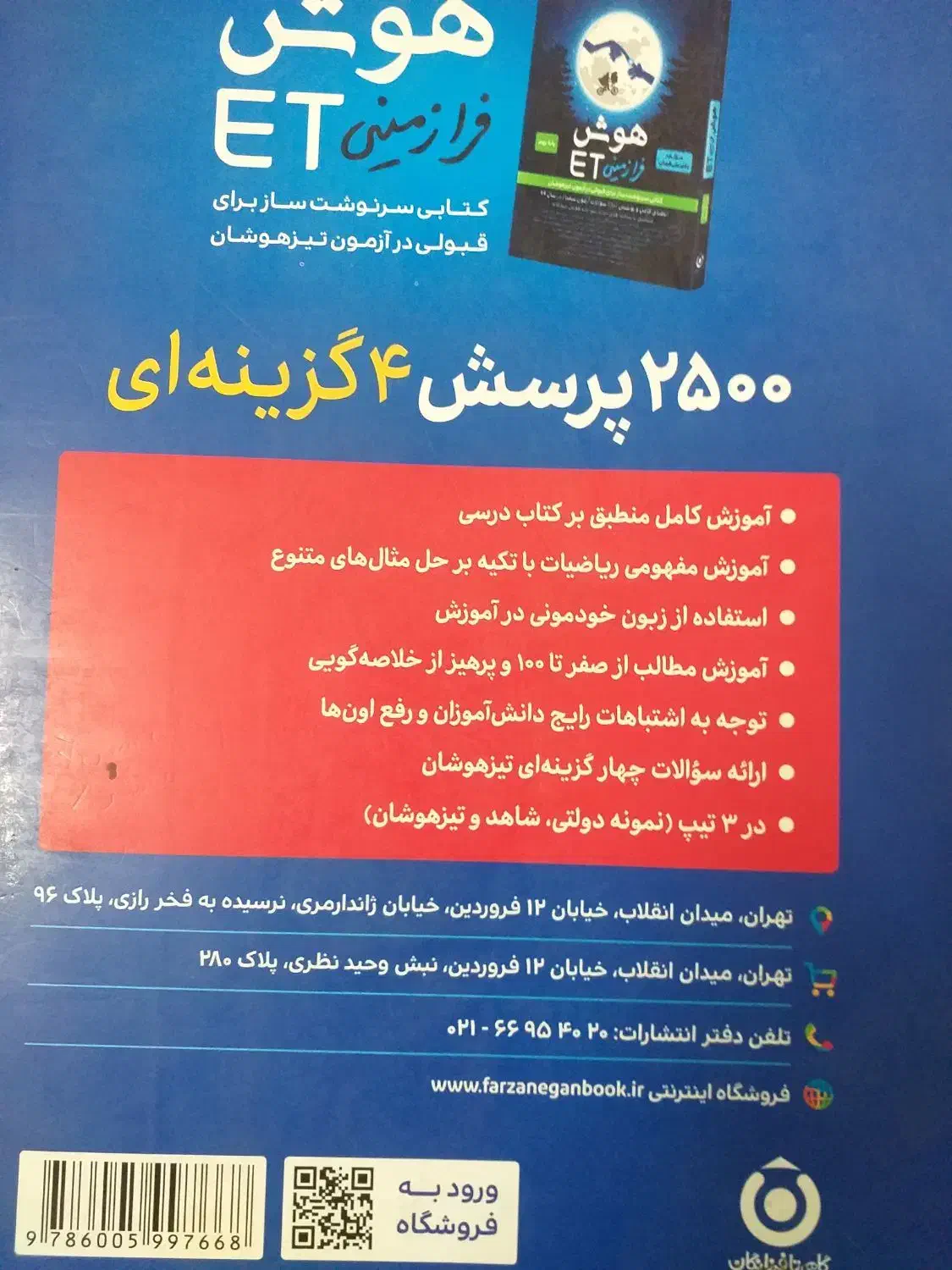 ۲۵۰۰ تست فرزانگان نهم|کتاب و مجله آموزشی|قم, شاه ابراهیم|دیوار