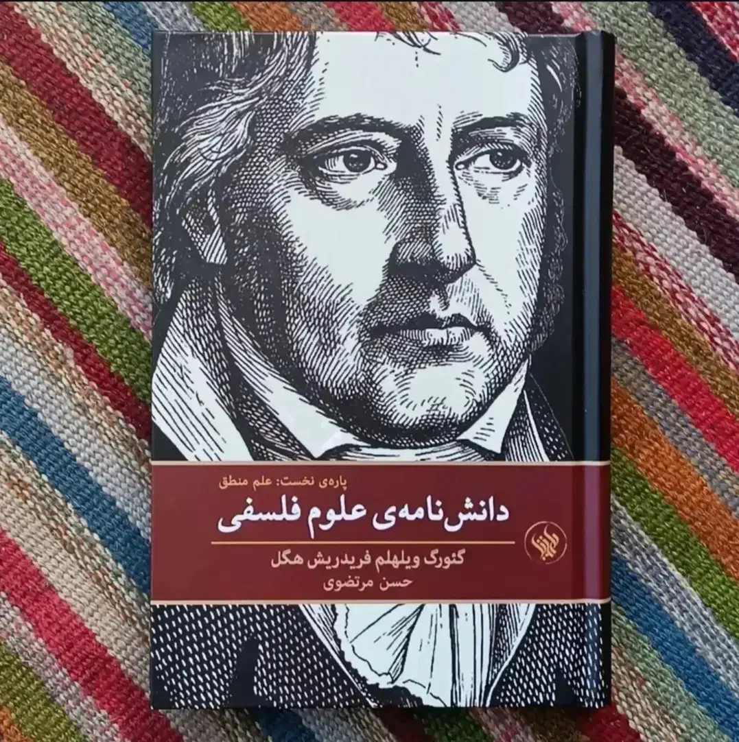 دانشنامه علوم فلسفی هگل|کتاب و مجله آموزشی|تهران, امیرآباد|دیوار