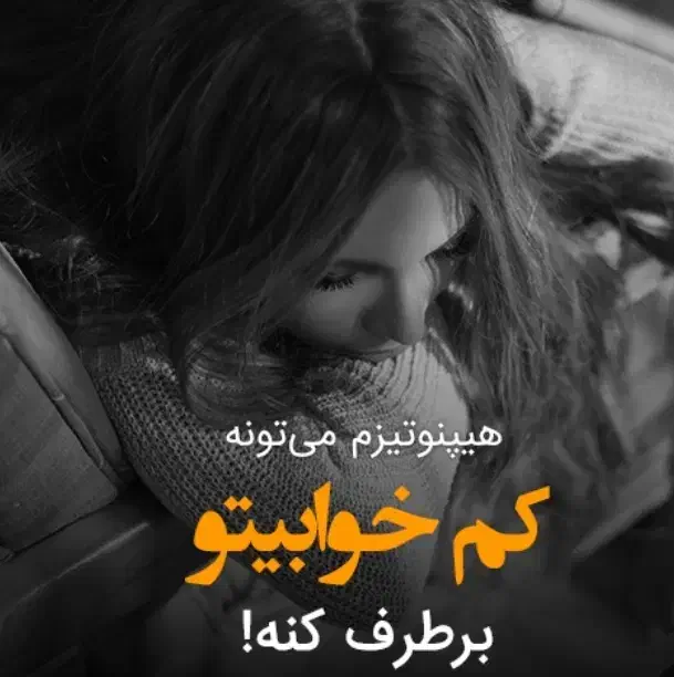 هیپنوتیزم را در خانه خود بیاموزید|خدمات آموزشی|اردبیل, |دیوار