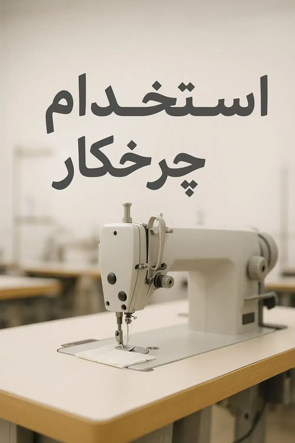 استخدام چرخ کار سری دوزی در اقبالیه ( ۸ الی ۱۸)|استخدام هنری و رسانه|اقبالیه, |دیوار
