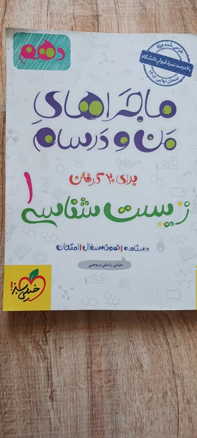 کتاب زیست شناسی دهم|کتاب و مجله آموزشی|گنبد کاووس, |دیوار