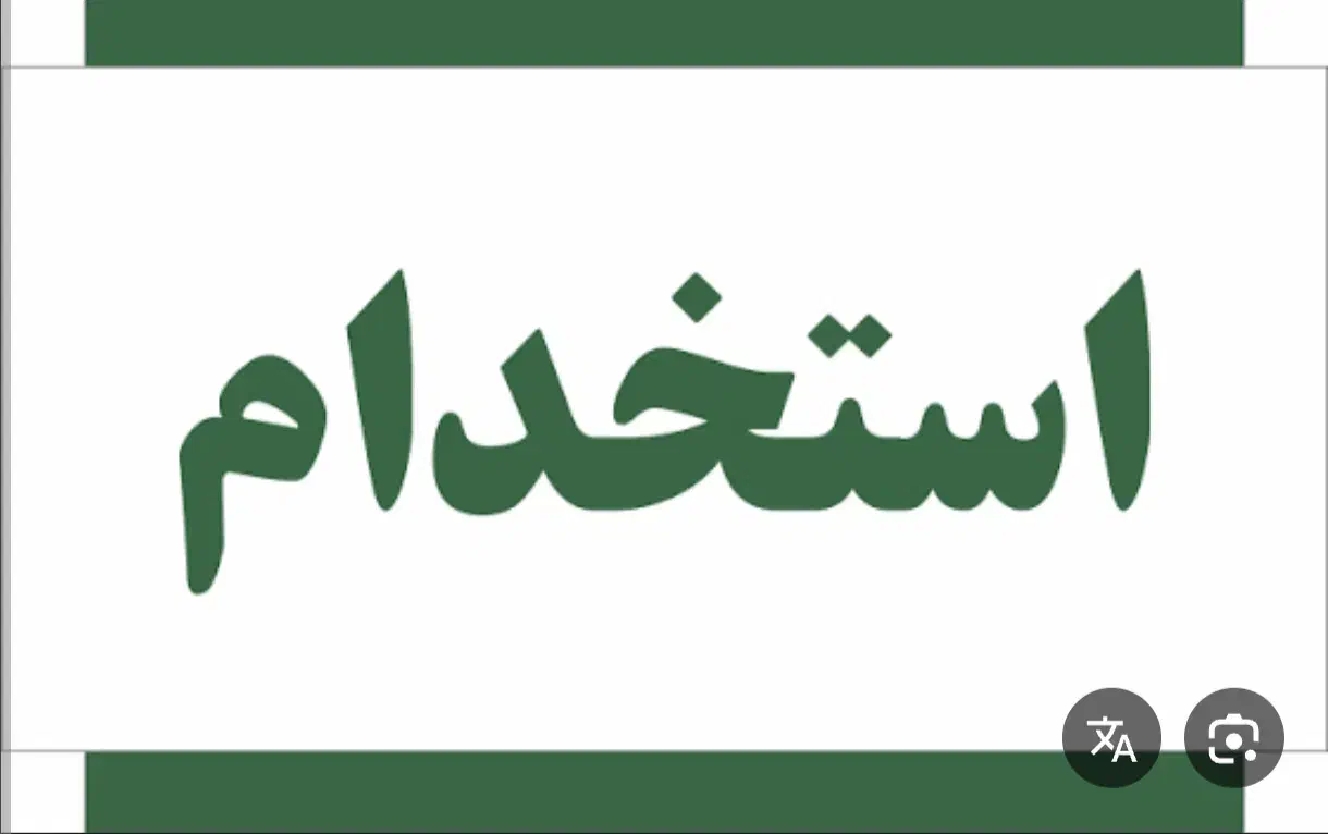 استخدام در بیمارستان صلاح الدین بانه|استخدام صنعتی، فنی، مهندسی|بانه, |دیوار