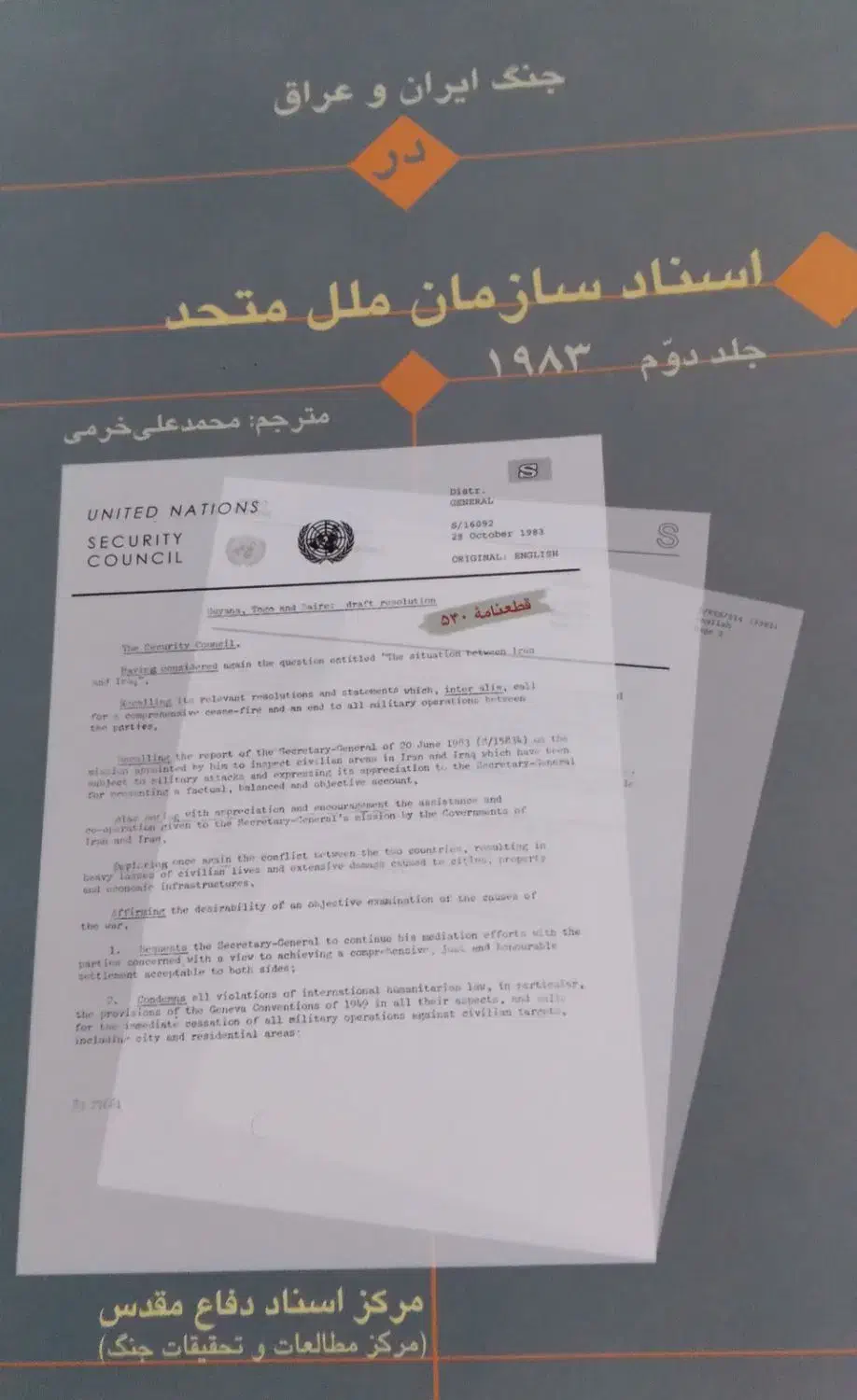 اسناد سازمان ملل متحد|کتاب و مجله تاریخی|تهران, دانشگاه شریف|دیوار