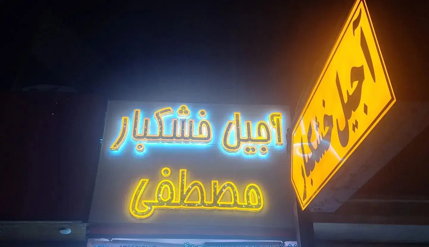تابلوسازی،نصاب تابلو، تعمیرات تابلو|خدمات پیشه و مهارت|شیراز, اصلاح‌نژاد|دیوار