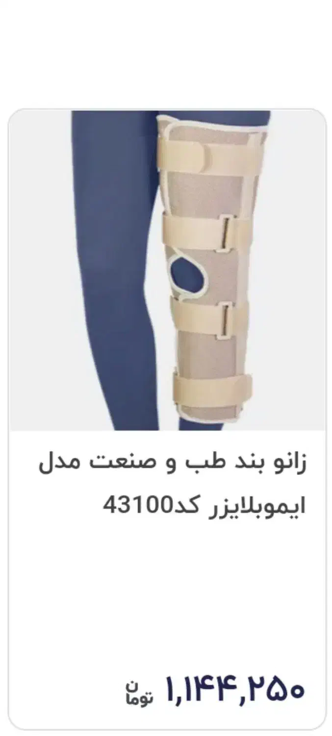 ران بند ساق بند و زانو بند طبی|پزشکی|قدس, شهر‌قدس|دیوار