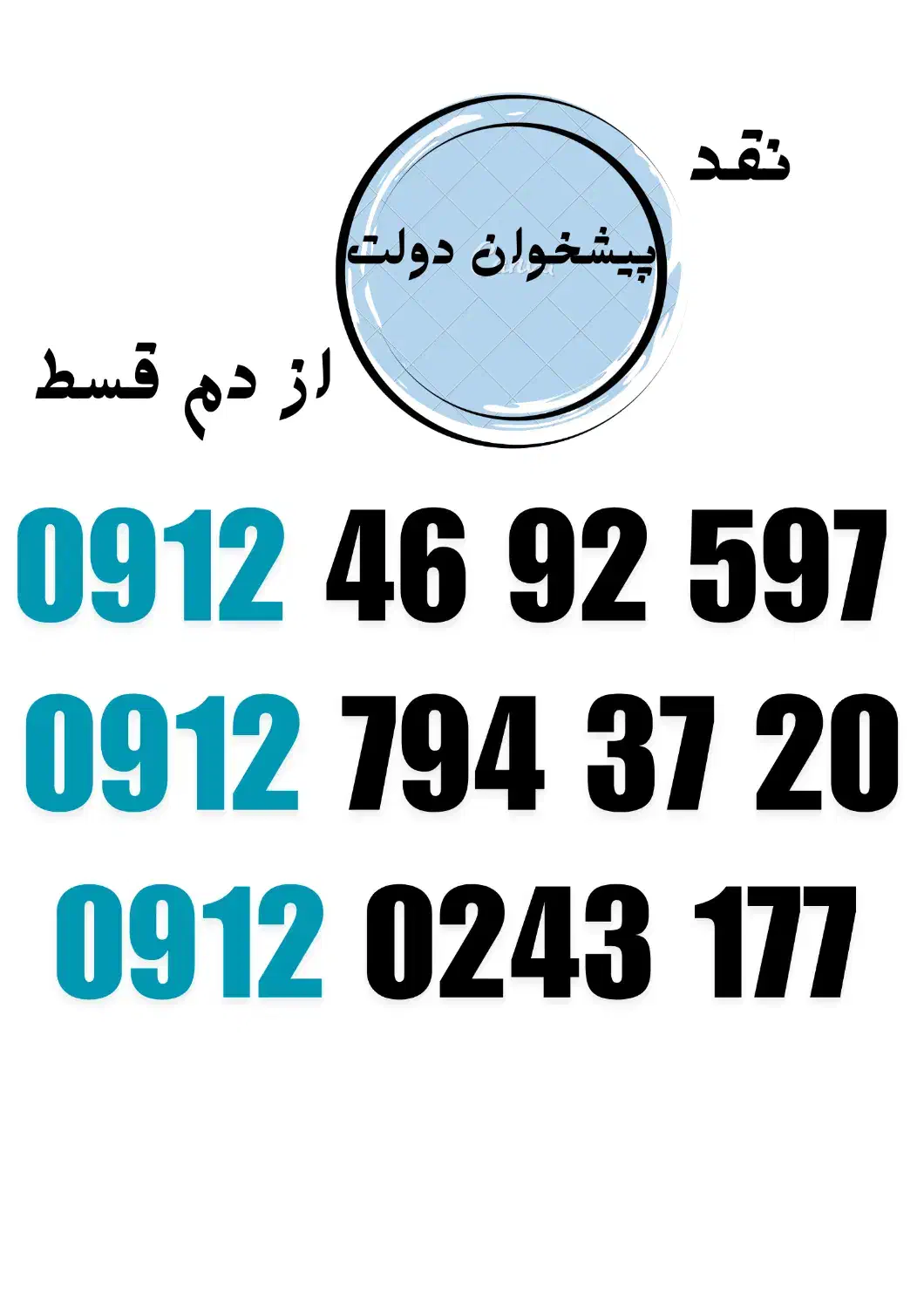 0912.0243|سیم‌کارت|شیراز, فخرآباد (دروازه کازرون)|دیوار