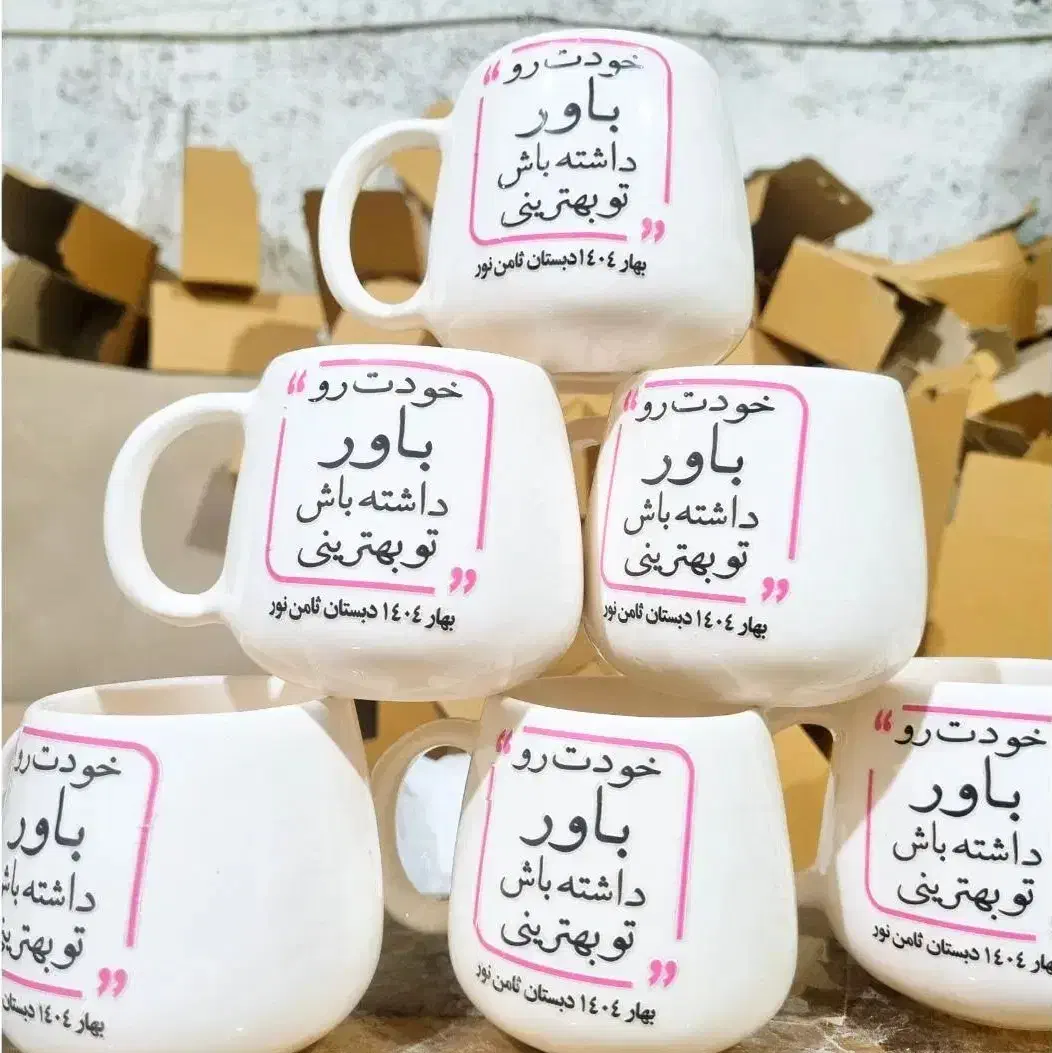تولید ماگ های تبلیغاتی، سفارشی و اختصاصی|ظروف سرو و پذیرایی|مشهد, منزل آباد|دیوار