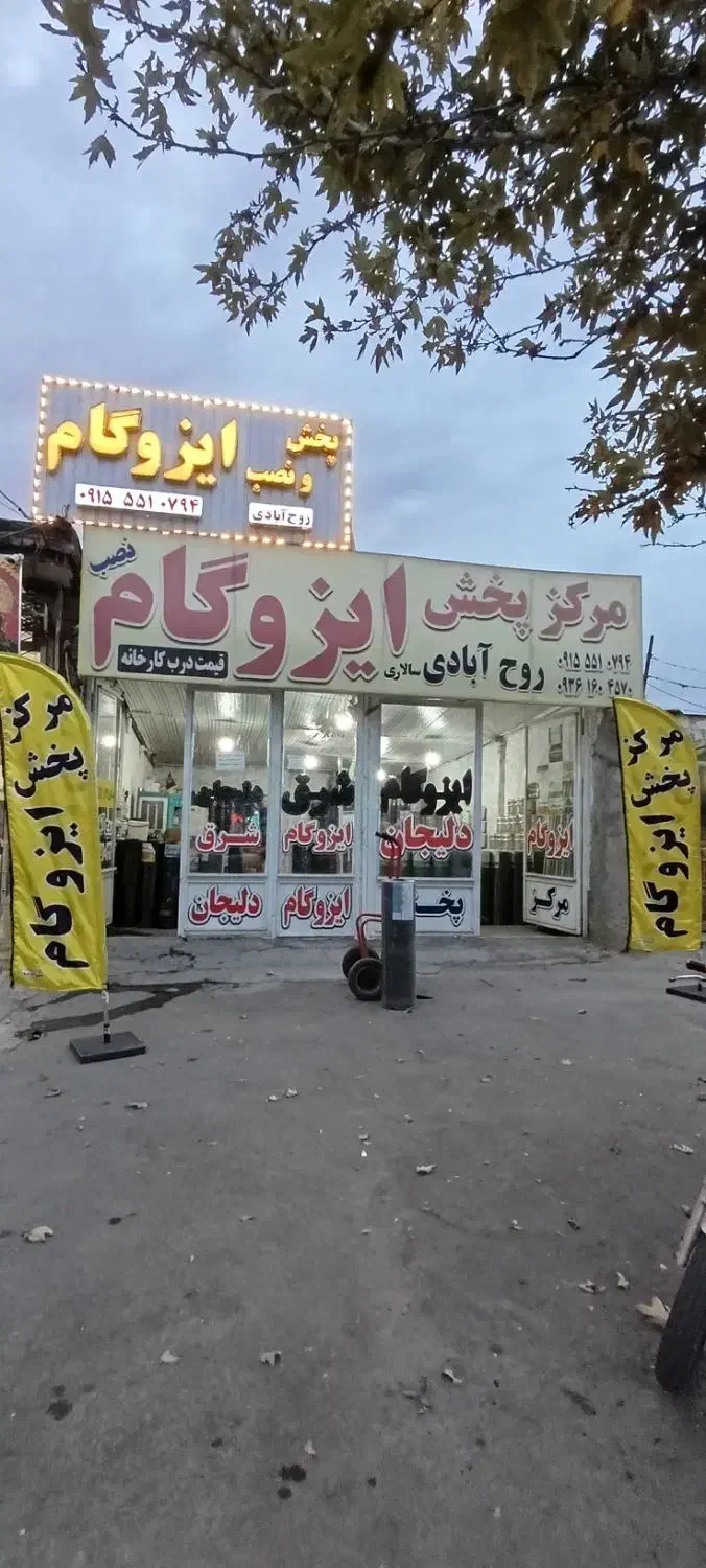 مرکز پخش  ایزوگام 110هزار بانصب با ضمانت|خدمات پیشه و مهارت|نیشابور, میدان حافظ|دیوار