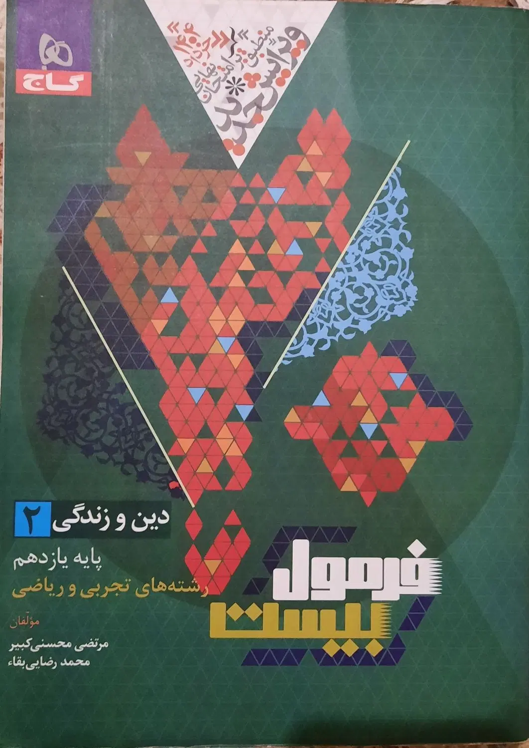 فرمول بیست دینی|کتاب و مجله آموزشی|تهران, گلچین|دیوار