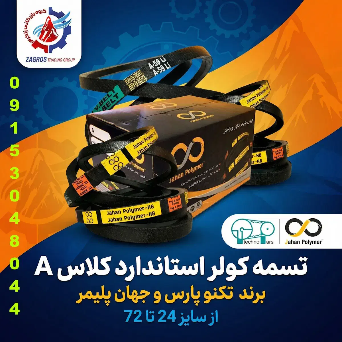 فروش ویژه تسمه کولری استاندارد کلاسA سایز 24 تا 72