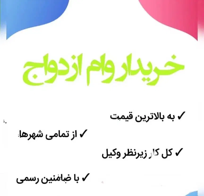 خریدار وام ازدواج|خدمات مالی، حسابداری، بیمه|زابل, |دیوار