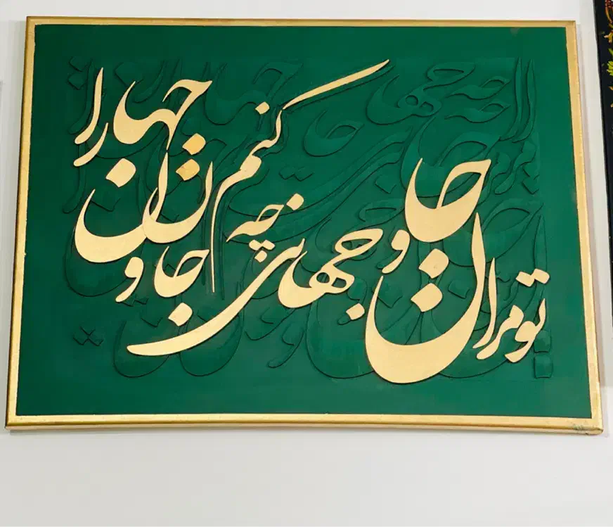کالیگرافی|تابلو، نقاشی، عکس|قم, انسجام|دیوار