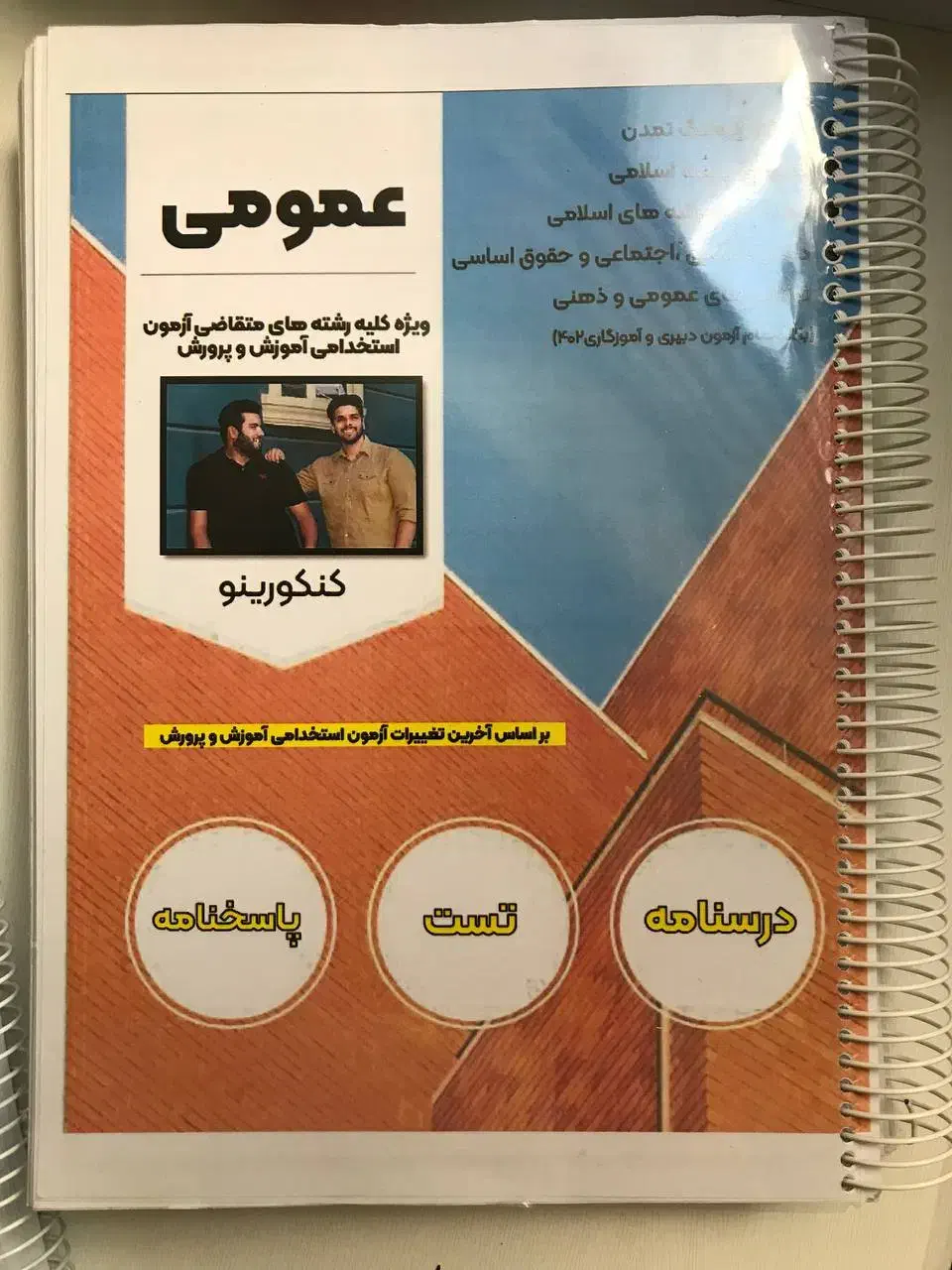 جزوات استخدامی آموزش و پرورش|کتاب و مجله آموزشی|ماکو, |دیوار