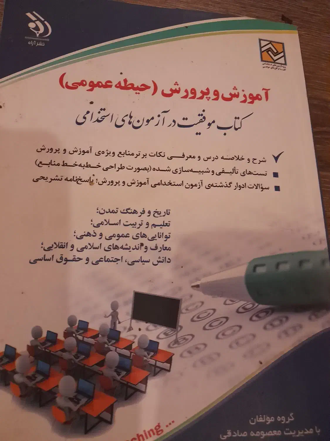 کتاب ازمون استخدامی اموزش وپرورش|کتاب و مجله آموزشی|تهران, حشمتیه|دیوار
