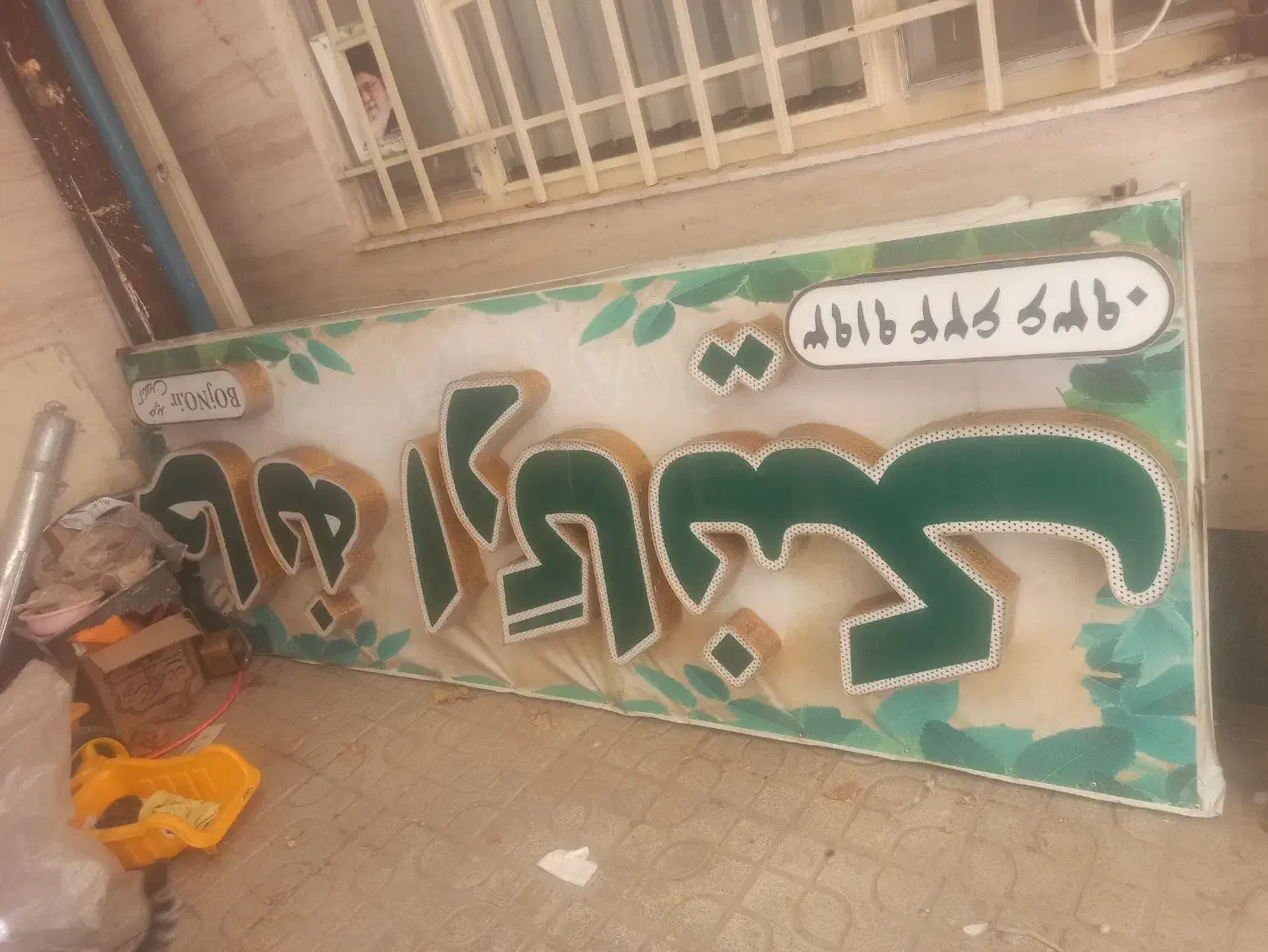 تابلو چلنیوم خانه ارگانیک و جا آجیلی فلزی|فروشگاه و مغازه|مشهد, زمرد|دیوار