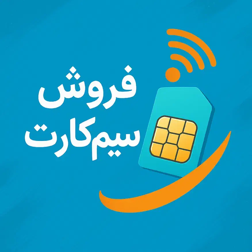 فروش خط دائمی ۰۹۱۲|سیم‌کارت|قم, عربستان|دیوار