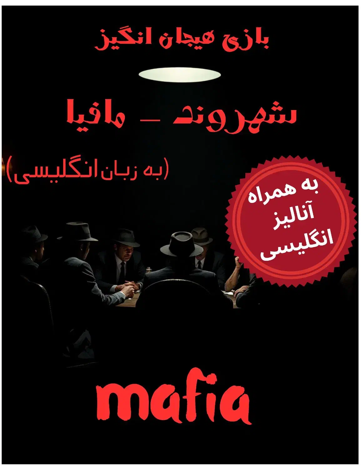 دوره مافیا به انگلیسی|خدمات آموزشی|گرگان, |دیوار