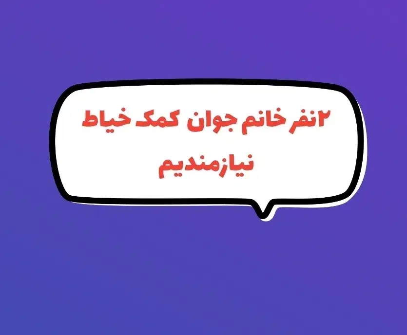 استخدام نیروی خانم کمک خیاط و برشکار|استخدام صنعتی، فنی، مهندسی|لنجان, |دیوار