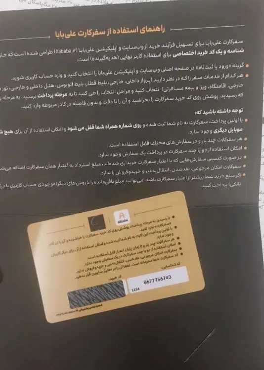 سفر کارت علی بابا|کارت هدیه و تخفیف|تهران, شهرری|دیوار