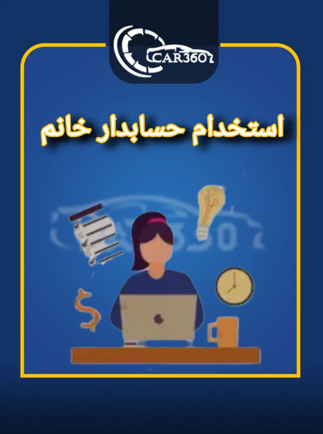 استخدام حسابدار خانم|استخدام مالی، حسابداری، حقوقی|تهران, جماران (نیاوران)|دیوار