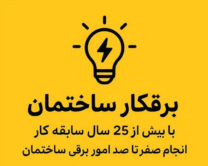 برقکارساختمانی|خدمات پیشه و مهارت|تهران, سازمان آب|دیوار