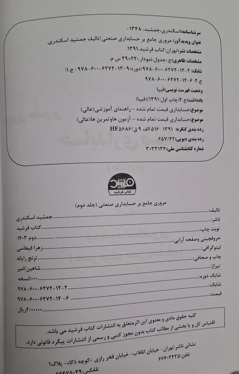کتاب مروری جامع بر حسابداری صنعتی(اسکندری)(1و2)|کتاب و مجله آموزشی|تهران, سوهانک|دیوار