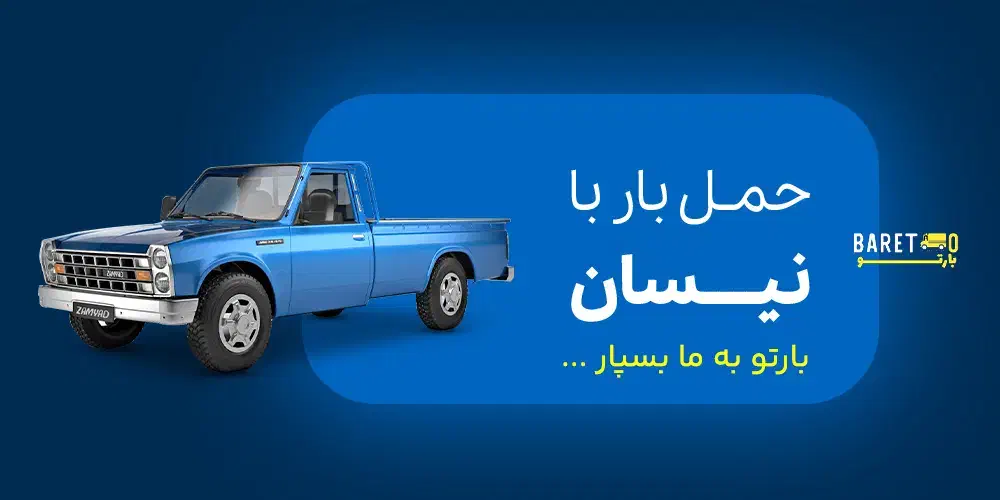 حمل بار با نیسان|خدمات حمل و نقل|بومهن, |دیوار