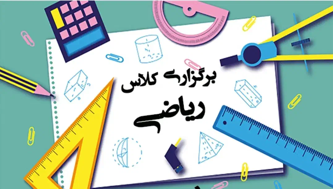 تدریس خصوصی ریاضی ، راهنمایی دبیرستان دانشگاه|خدمات آموزشی|رفسنجان, |دیوار