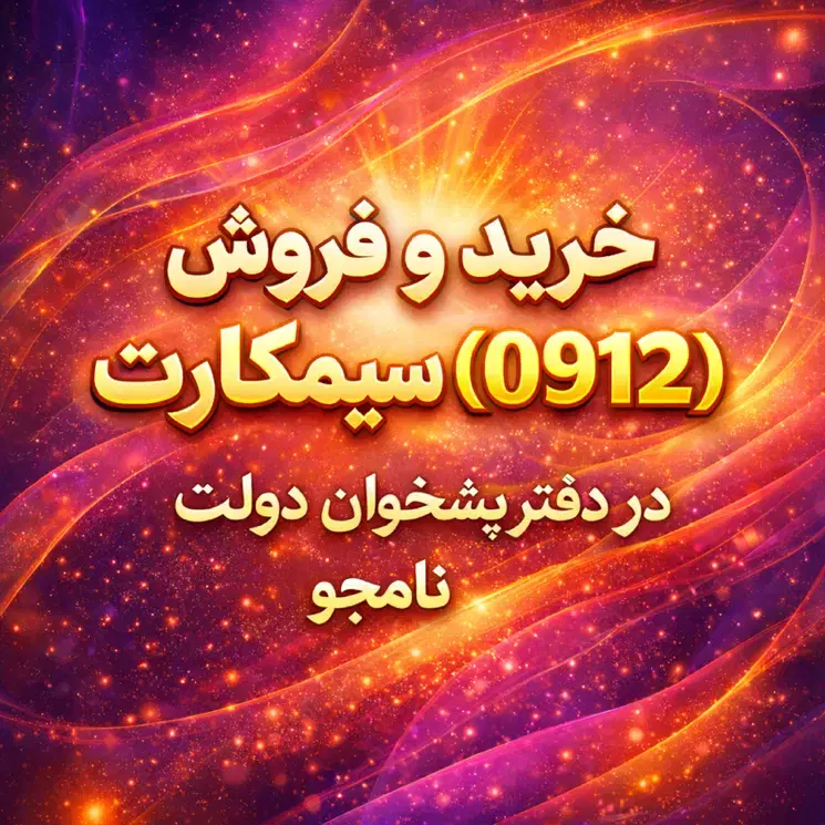 فروش اقساطی سیمکارت ۰۹۱۲ - همراه استور|سیمکارت|تهران, خواجه نظام الملک|دیوار