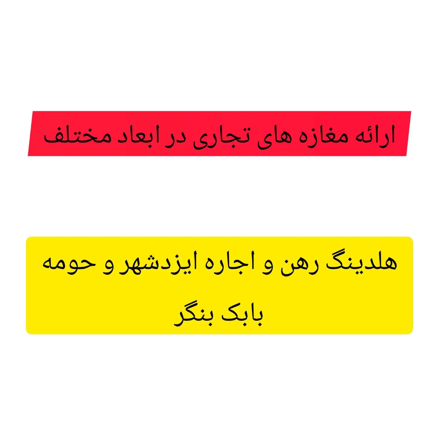 ارائه انواع تجاری در ابعاد مختلف ساحلی و جنگلی|اجارهٔ مغازه و غرفه|ایزدشهر, |دیوار