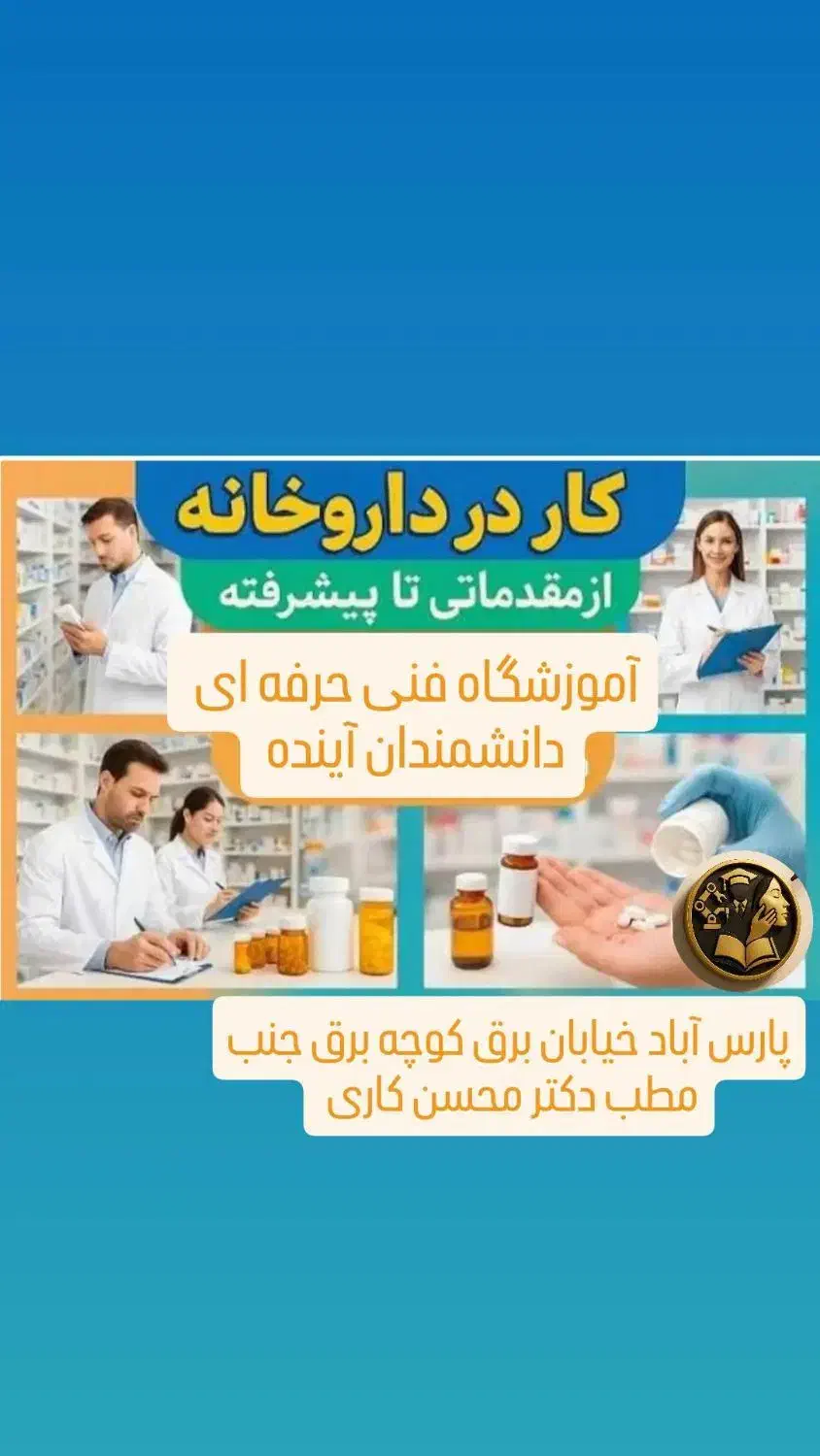 تکنسین داروخانه دستیار قفسه چینی داروخانه|خدمات آموزشی|پارسآباد, |دیوار