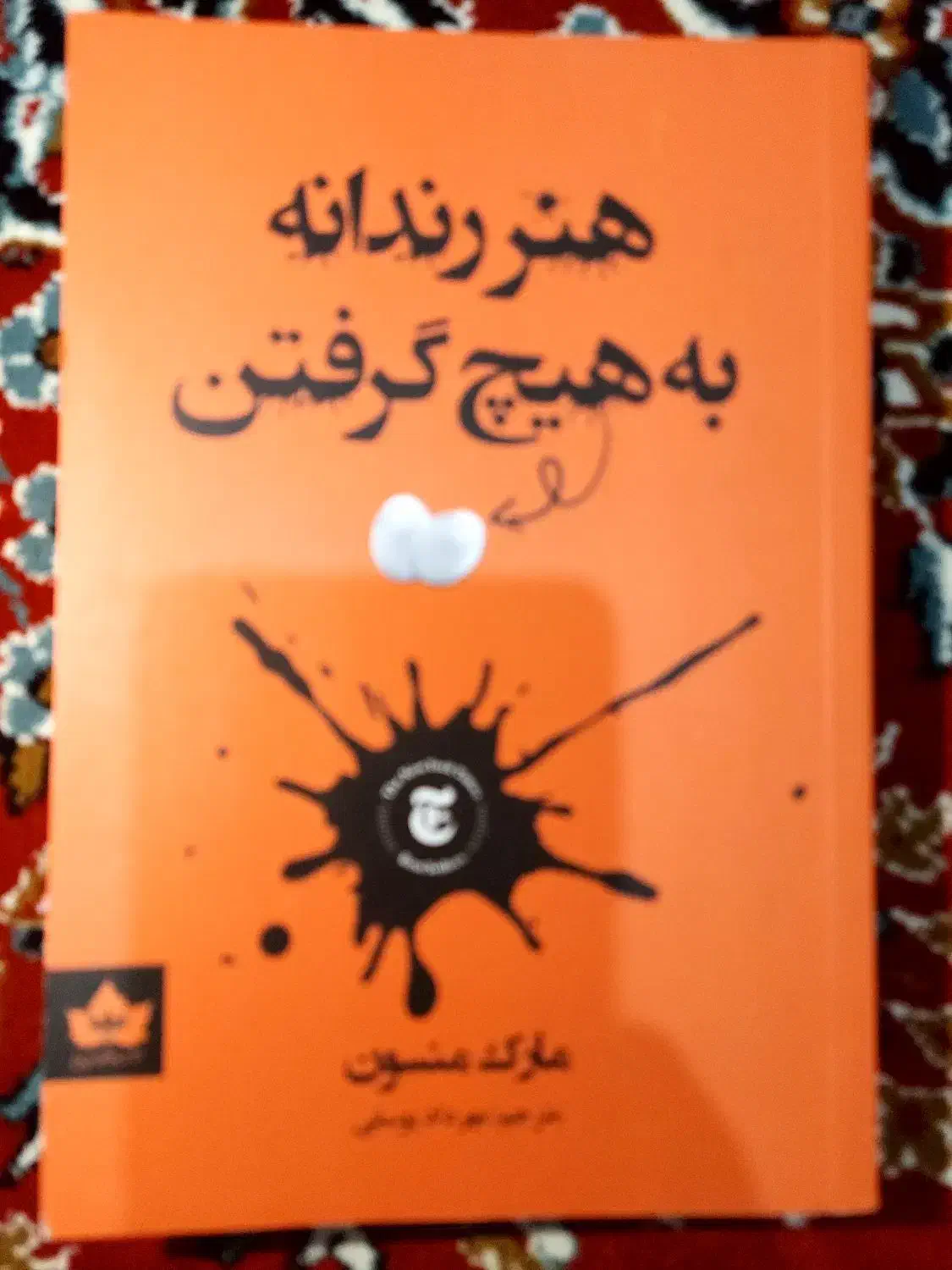 فروش کتاب هنر رندانه به هیچ گرفتن|کتاب و مجله ادبی|میانه, |دیوار