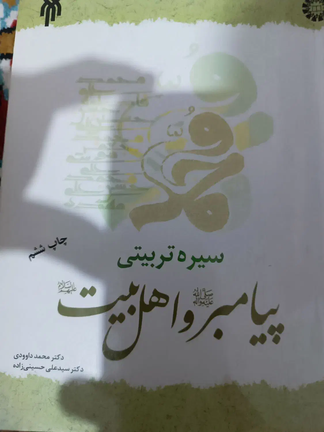 کتاب برنامه ریزی درسی مدارس و سیره تربیتی پیامبر|کتاب و مجله آموزشی|اهواز, شهدای انتظامی|دیوار
