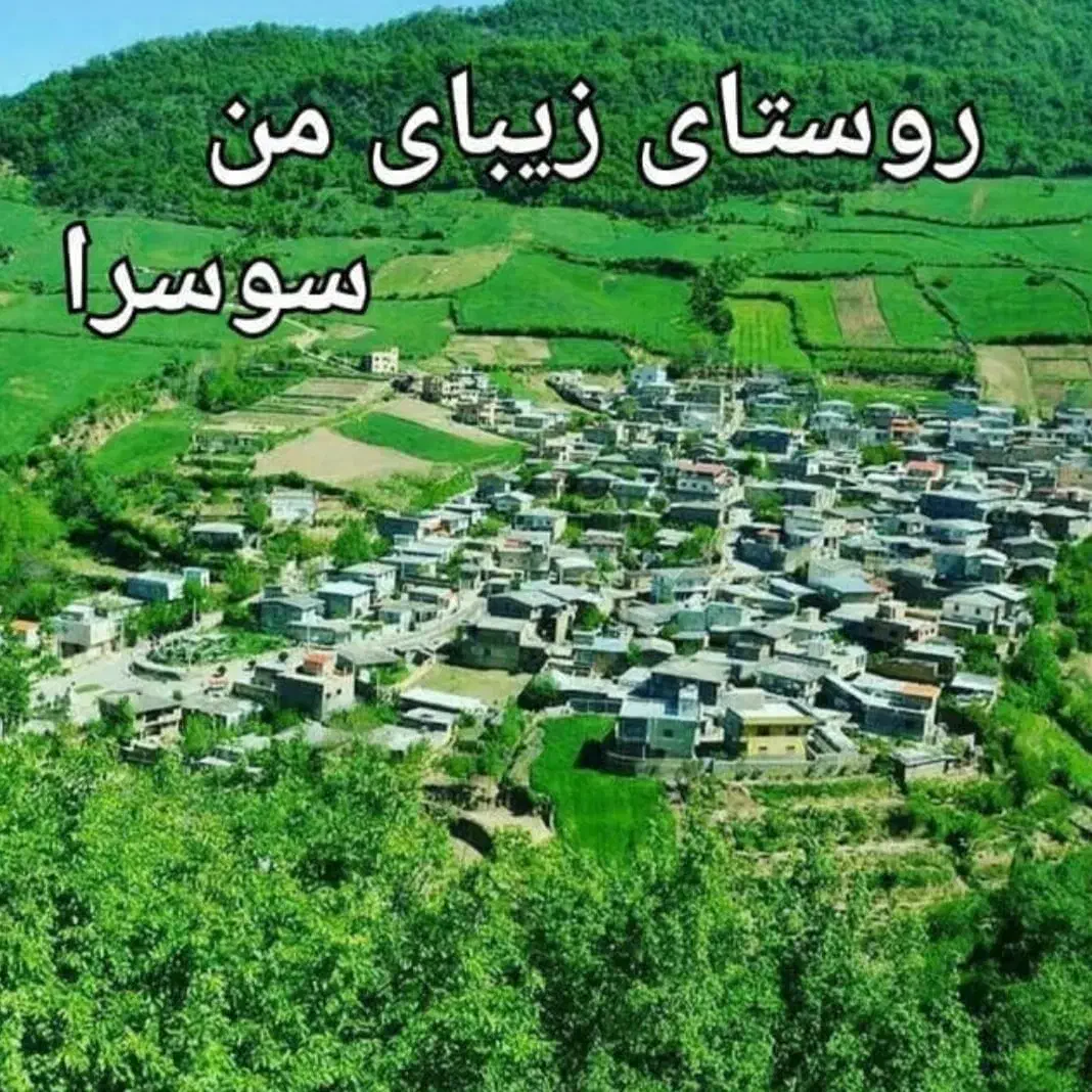 ۵۰۰ متر زمین کنار آسفالت روستا سوسرا|فروش زمین و ملک کلنگی|نوده خاندوز, |دیوار