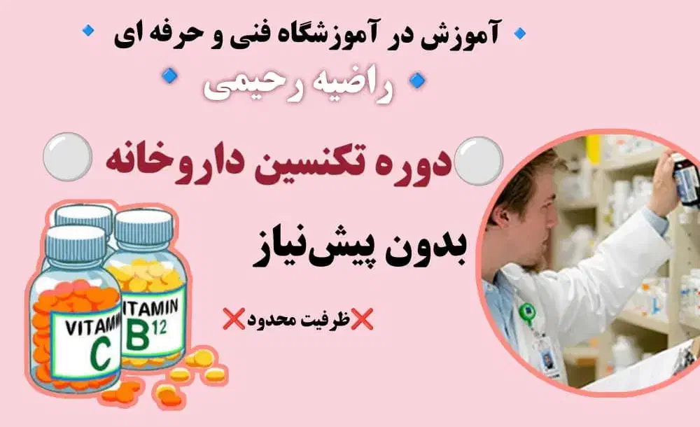 دوره تکنسین داروخانه (با مدرک معتبر مناسب مهاجرت)|خدمات آموزشی|اصفهان, بیدآباد|دیوار