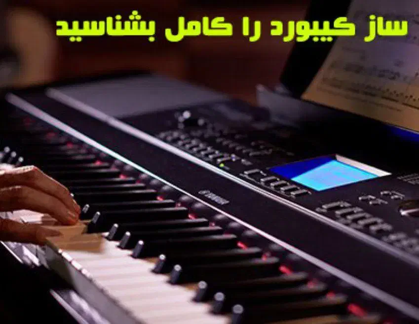 آموزش کیبورد(اُرگ) ، ملودیکا، پیانو|خدمات آموزشی|هشتگرد, هشتگرد قدیم|دیوار