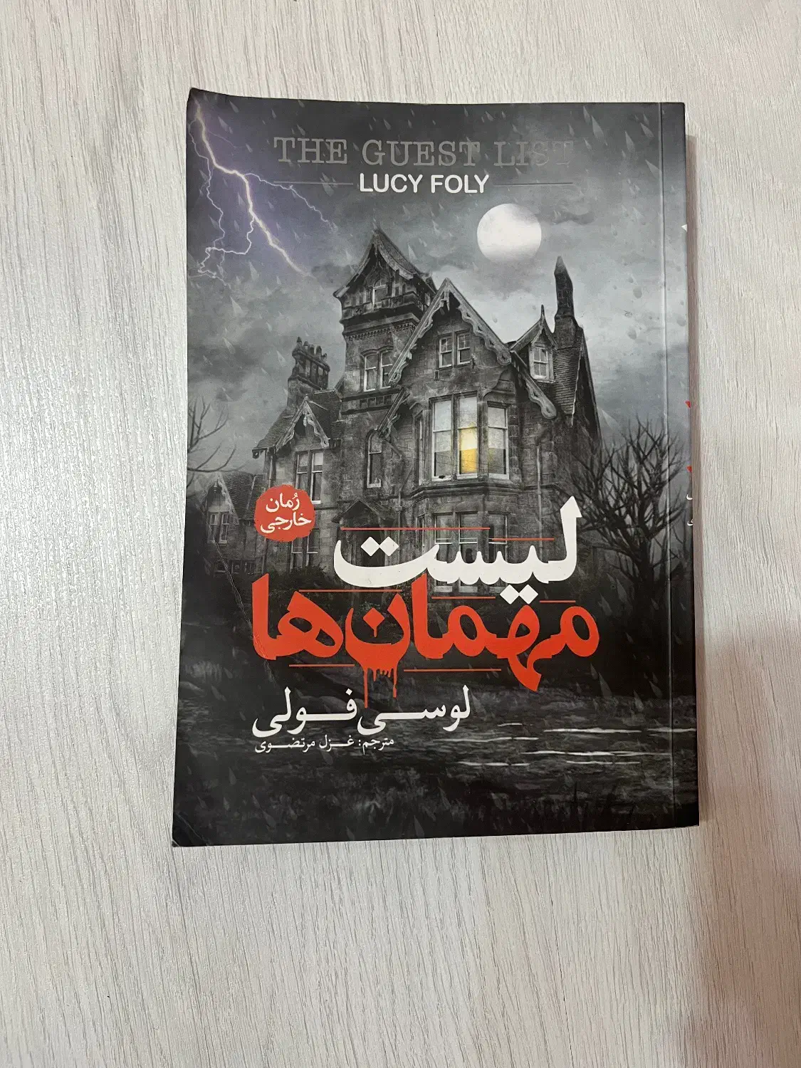 رمان|کتاب و مجله ادبی|رشت, معلم|دیوار