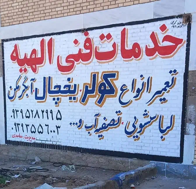 دیوارنویسی، نقاشی،خطاطی|خدمات پیشه و مهارت|اهواز, گلستان|دیوار