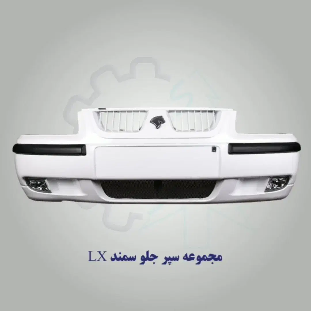 سپر سمند|قطعات یدکی و لوازم جانبی|ماهدشت, |دیوار