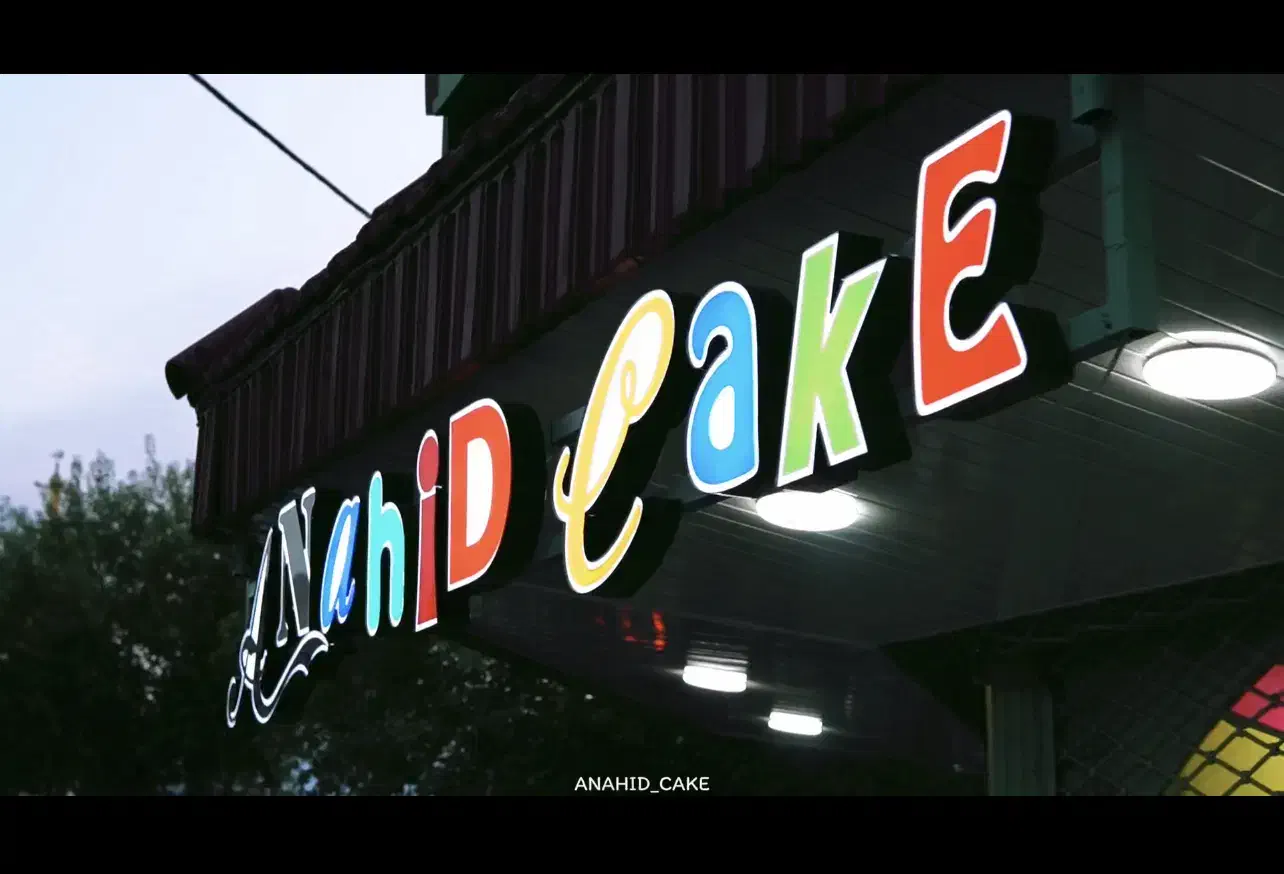 آناهید کیک|خدمات پذیرایی، مراسم|بندر انزلی, آذربایجان|دیوار