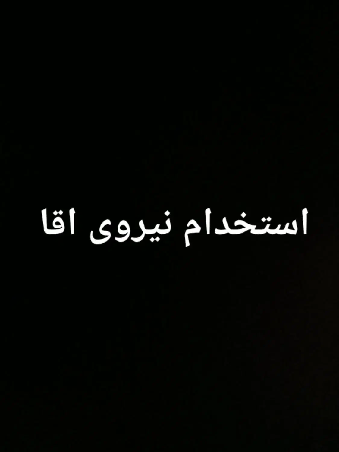 استخدام نیروی مرد|استخدام اداری و مدیریت|جهرم, |دیوار