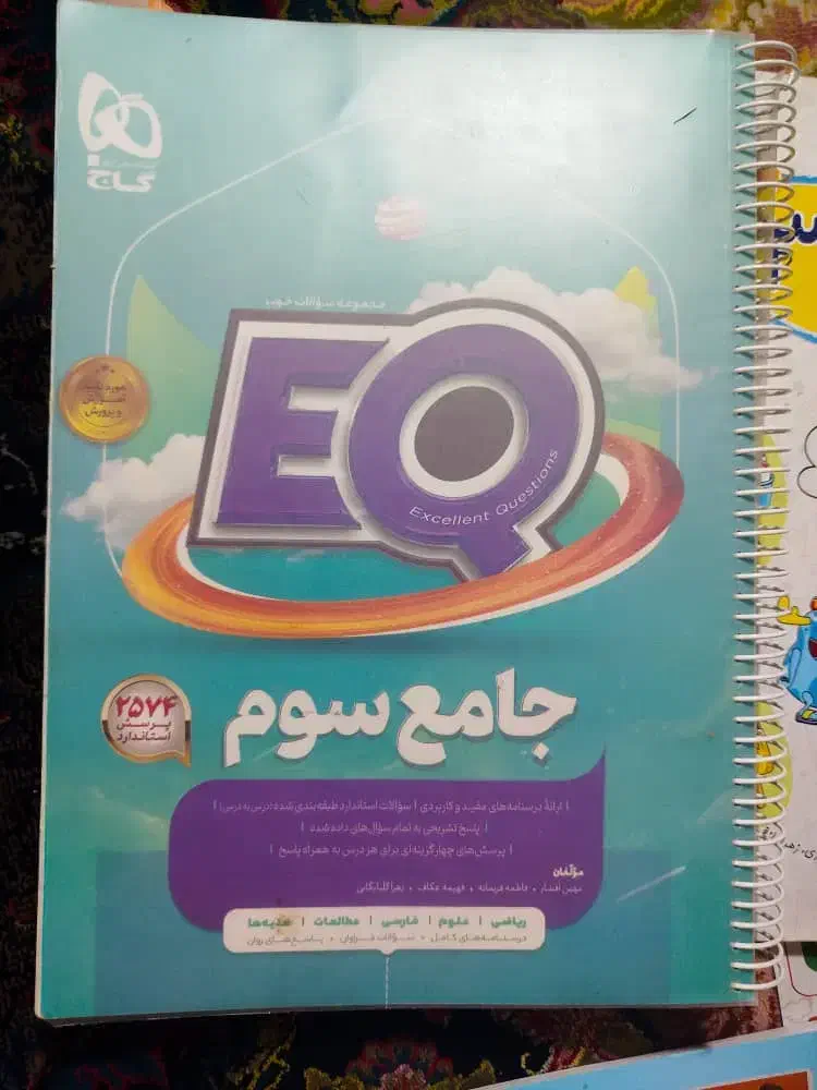 کتاب ای کیو سوم دبستان و کتاب کمک درسی|کتاب و مجله آموزشی|شیراز, کیان شهر|دیوار