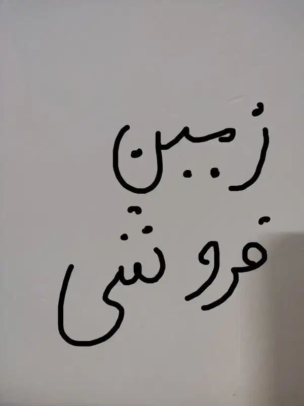 زمین فروشی در روستای فردو،منطقه گوئل|فروش زمین و ملک کلنگی|قم, باغ کرباسی|دیوار