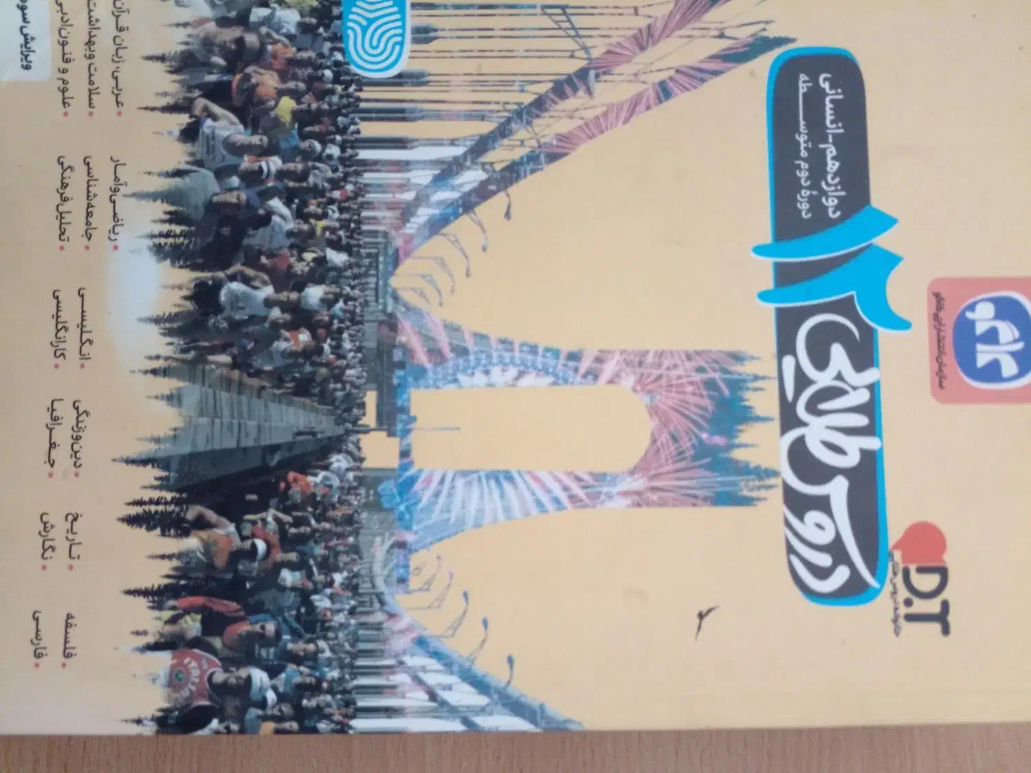 دروس طلایی دوازدهم|کتاب و مجله آموزشی|نیشابور, سرآب کوشک|دیوار