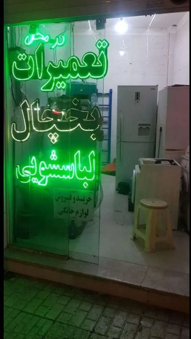 خدمات یخچال تعمیر یخچال تعمیرکار یخچال و کولرگازی|خدمات پیشه و مهارت|بندر کنگان, |دیوار