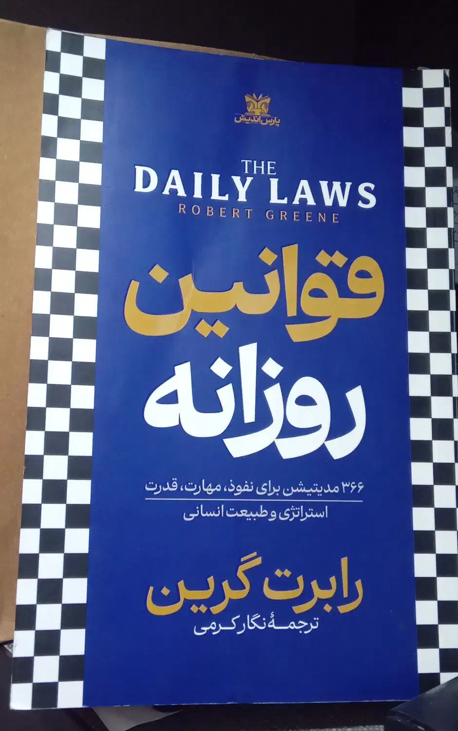 کتاب قوانین روزانه|کتاب و مجله آموزشی|بومهن, |دیوار