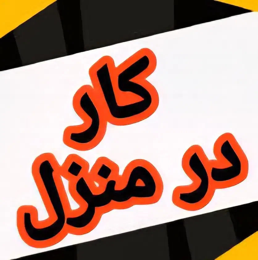 کار پاره وقت در منزل دعوت به همکاری بالای 18 سال|استخدام رایانه و فناوری اطلاعات|مشهد, امامیه (شهرک غرب)|دیوار