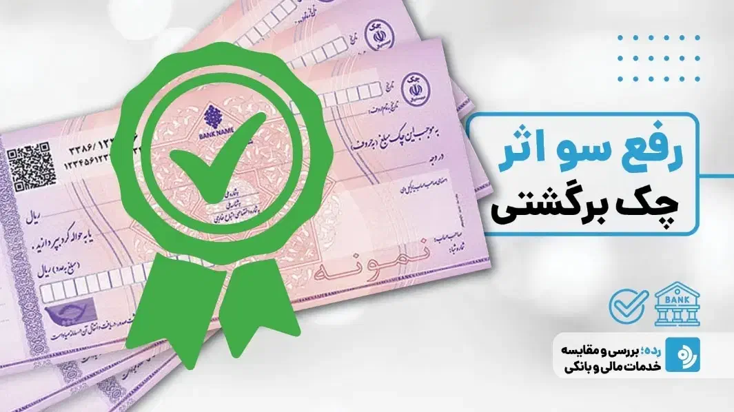 مشاوره رفع سو اثر از چک برگشتی بدون لاشه|خدمات مالی، حسابداری، بیمه|کاشان, طالقانی|دیوار